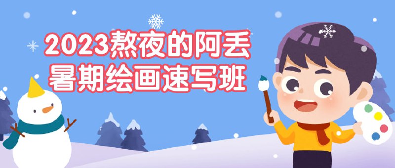 2023熬夜的阿丢暑期绘画速写班欢迎加入阿丢绘画班！我们课程注重灵感激发和技巧提升，帮助学生掌握速写基础与创意表达