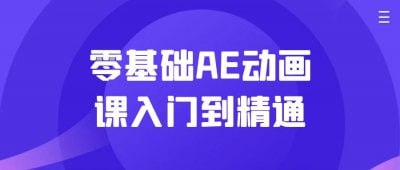 零基础AE动画课入门到精通零基础AE动画课入门到精通，专为新手设计，系统教授基本操作与动画制作技巧