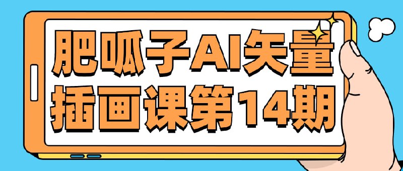 肥呱子AI矢量插画课第14期参加肥呱子AI矢量插画课第14期，学习使用AI软件进行矢量插画创作
