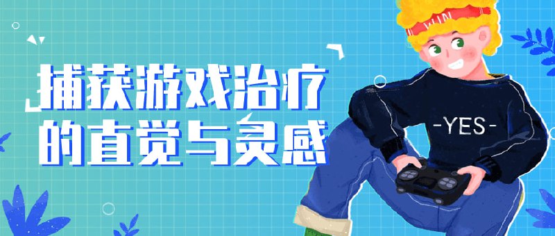 捕获游戏治疗的直觉与灵感本课程将教授关于捕获游戏的治疗方法，重点培养的直觉和灵感