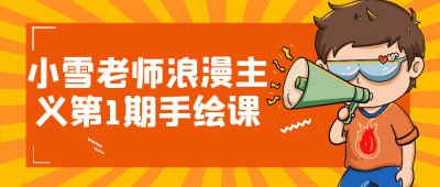 小雪老师浪漫主义第1期手绘课《小雪老师浪漫主义第1期手绘课》专为手绘爱好者设计，深入探讨浪漫主义风格的表现技巧