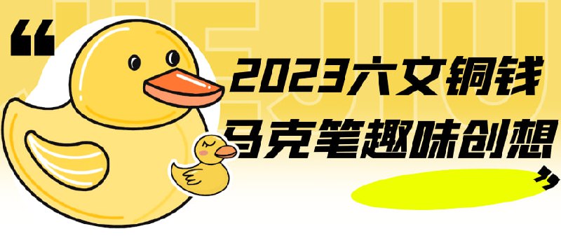 2023六文铜钱马克笔趣味创想2023趣味创想课程是一门寓教于乐的创意课程