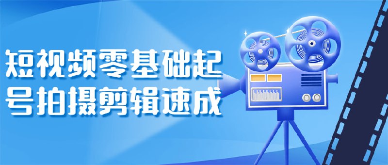 短视频零基础起号拍摄剪辑速成这个短视频课程是为零基础学习者设计的，旨在快速掌握拍摄和的基础知识，让你能够自由地表现自己的创意
