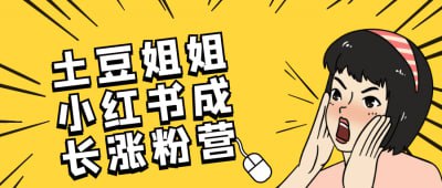 土豆姐姐小红书成长涨粉营土豆姐姐小红书成长涨粉营专为希望提升小红书影响力的用户设计
