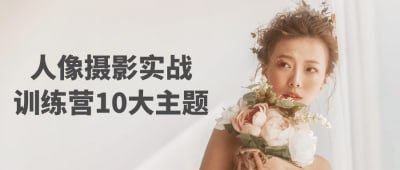 人像摄影实战训练营10大主题这是一个人像摄影实战训练营的课程列表，包含了多个主题的人像摄影教学视频，每个主题都分为上、中、下三个部分，涵盖了复古情绪、日式浴袍、闪灵主题、游乐园、日系胶片、复古光影、古风人像、赛博朋克、JK制服以及影棚闪光灯等多个摄影风格与技巧