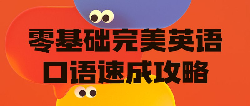 零基础完美英语口语速成攻略本课程旨在帮助零基础的学员快速掌握，提高英语听说能力，达到完美口语的水平