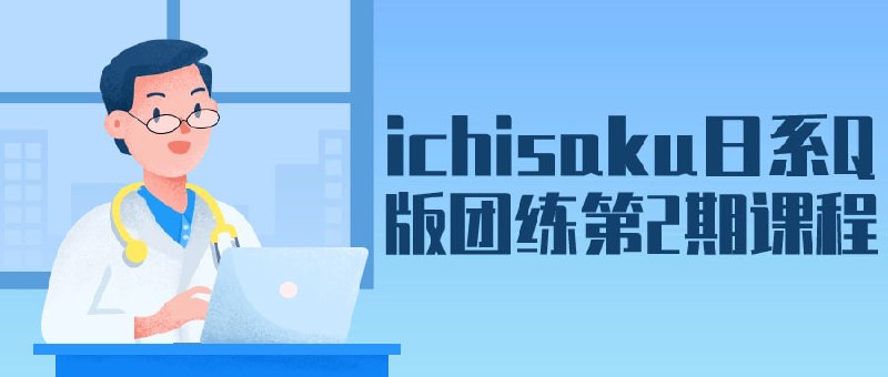 ichisaku日系Q版团练第2期课程这是专为爱好日系Q版团练的学员设计的课程