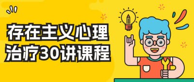 存在主义心理治疗30讲课程探讨了存在主义心理学的基本原理和方法