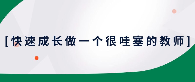 快速成长做一个很哇塞的教师这门课程旨在帮助教师快速成长，成为备受学生喜爱的优秀教师