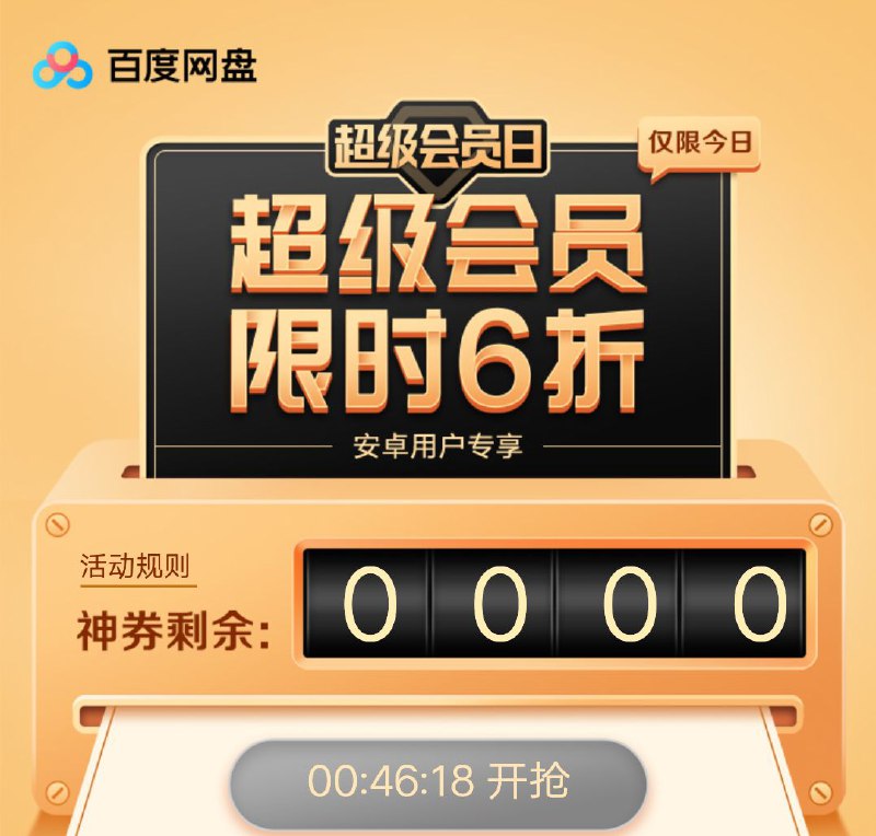 #百度网盘  #超级会员百度网盘超级会员日 6月6日百度网盘安卓客户端连续包月限时6折，详情请看活动规则，整点开购仅限今天