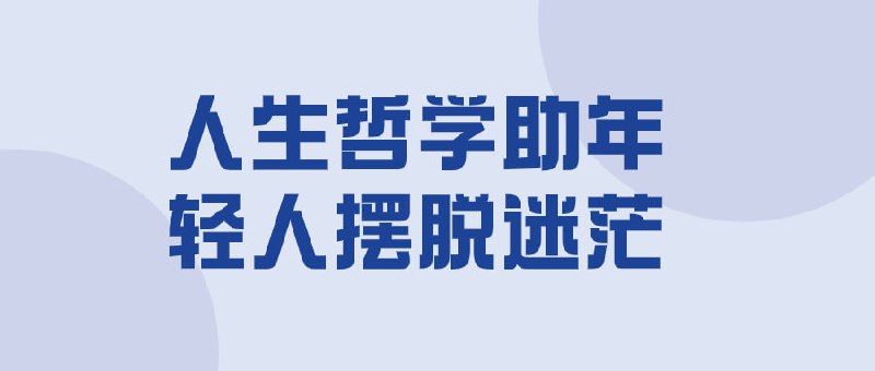 人生哲学助年轻人摆脱迷茫本课程旨在引导年轻人探索人生意义与方向，激发内在潜能，摆脱迷茫困惑