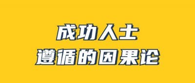 男哥《成功人士遵循的因果论》下载链接