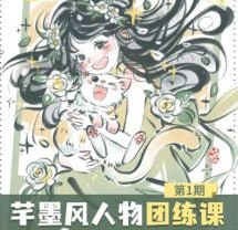 2024年芊墨风人物团练课第1期下载链接