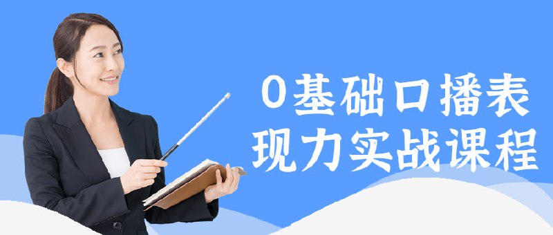 0基础口播表现力实战课程0基础实战课，提升你的表现力，面对镜头突破自我，轻松自然自信口播，表现力需要和你的剧本互相融合，能够将自己的情绪在镜头前进行表达，有些人在镜头前会显得很拧巴，这样就会很不自然，在镜头前放松的将情感表达出来，这样受众也能够感受到的情绪的起伏，才会对你的口播视频有观赏欲望
