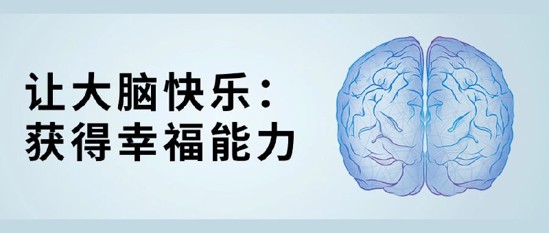 让大脑快乐