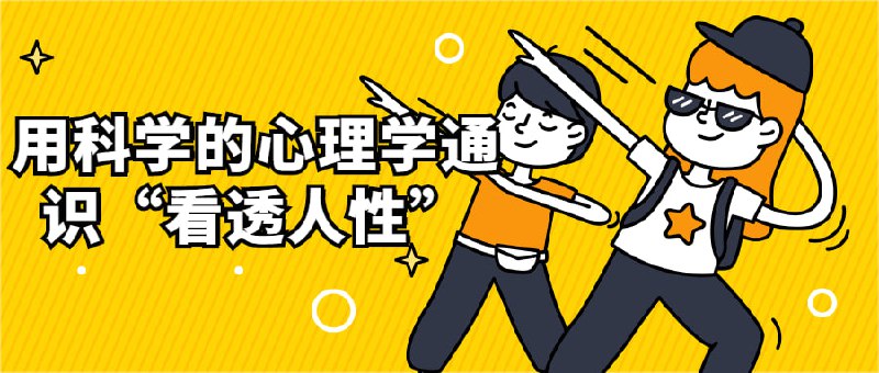 用科学的心理学通识“看透人性”课程融合进化、发展心理学、认知心理学、实验心理学领域的方法论与研究成果，参考经典心理学经典著作的同时融入一些还未被教材收录的、近年来学界研究的新进展