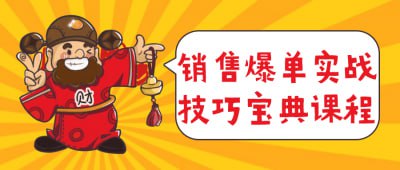 销售爆单实战技巧宝典课程这门课程是销售领域的实战利器，揭示了如何通过精湛的销售技巧实现爆单业绩