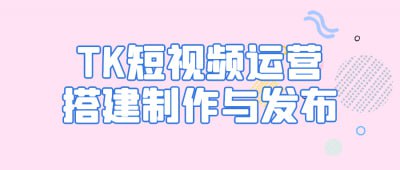 TK短视频运营搭建制作与发布《TK短视频运营搭建制作与发布》课程专为想要掌握短视频运营的学员设计