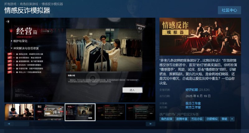 捞女游戏·情感反诈模拟器单机豪华官方中文版全DLC离线学习版，《情感反诈模拟器》以29元定价（首周折扣）登上Steam全球热销榜第4位，次日（6月20日）超越首次开启折扣的《黑神话