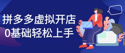 拼多多虚拟开店0基础轻松上手《拼多多虚拟开店0基础轻松上手》课程专为电商新手设计，帮助学员快速掌握拼多多平台的虚拟开店技巧