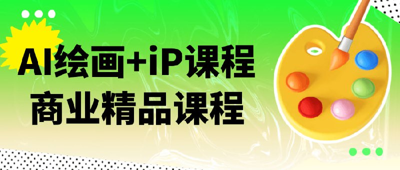 AI绘画+iP课程商业精品课程本课程融合 AI 技术与绘画艺术，从基础绘画知识到高阶 AI 技巧，全方位教学