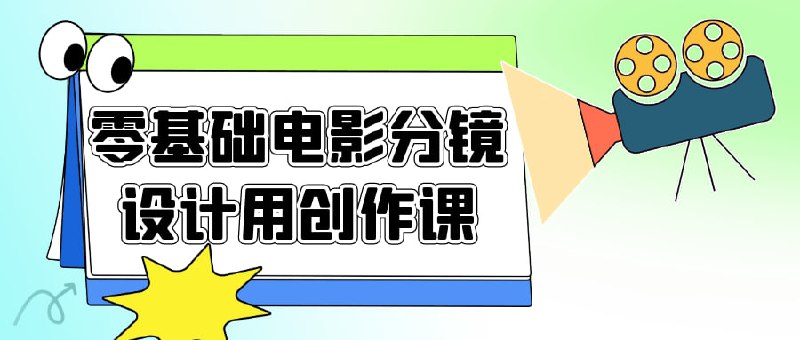 零基础电影分镜设计用创作课《零基础电影用创作课》是一门专为零基础学员设计的