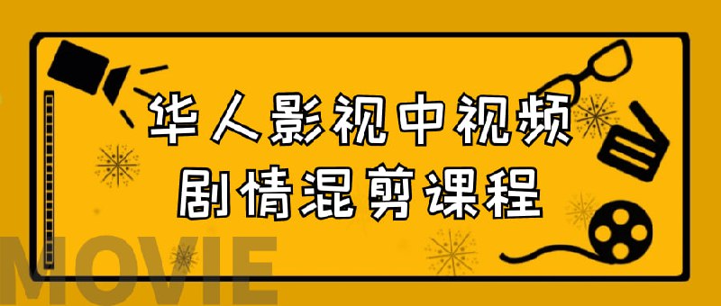 华人影视中视频剧情混剪课程华人影视中视频剧情是一门专注于教授混剪技术的课程