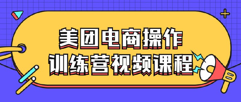 美团电商操作训练营视频课程抖音涉足本地生活服务，在短视频领域也跃跃欲试，对于做过一类的朋友，美团的操作手法要比做天猫淘宝甚至抖音小店还要简单许多！建议先收藏保存，不定时失效