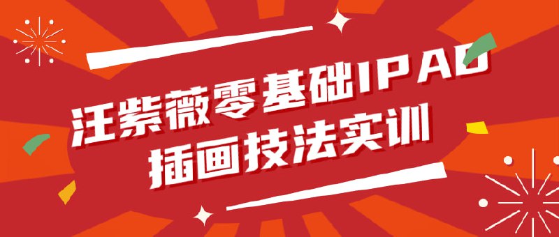 汪紫薇零基础IPAD插画技法实训本课程专为零基础学员设计，旨在教授使用iPad进行创作的基本技法