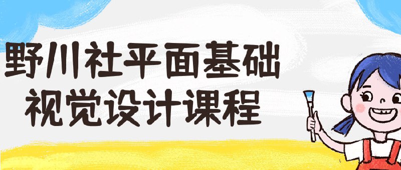 野川社平面基础视觉设计课程本为学习的入门课程，涵盖设计原理、色彩理论、排版技巧等内容