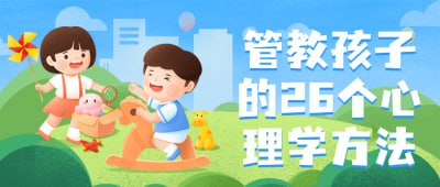 管教孩子的26个心理学方法这门课程将介绍26个有效的心理学方法，帮助家长更好地管教孩子
