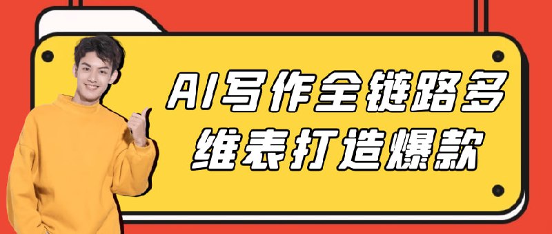 AI写作全链路多维表打造爆款本课程AI写作全流程从基础工具、大模型原理到结构化与非结构化Prompt编写，结合4位数商单案例拆解与思维链优化，搭建AI工作流