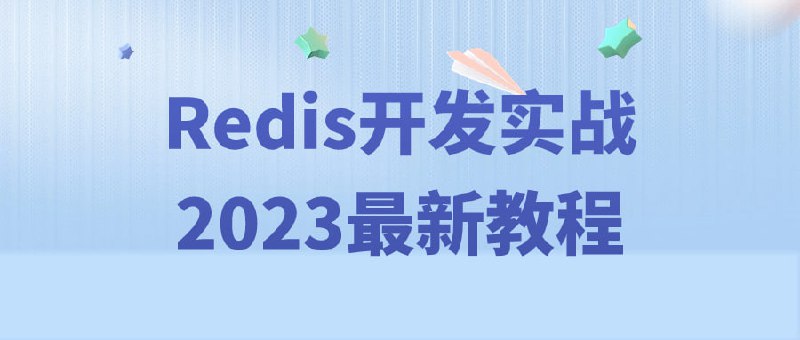 Redis开发实战2023最新教程《Redis开发实战2023最新》是专注于Redis数据库的实践性教程