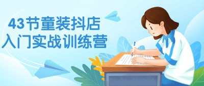 43节童装抖店入门实战训练营43节童装抖店入门实战训练营为您提供系统化的课程，通过专业的指导帮助您快速掌握开设童装抖店的核心技能和运营要点