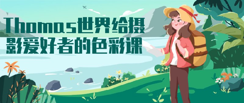 Thomas世界给摄影爱好者的色彩课本课程将带领爱好者探索在摄影中的重要性