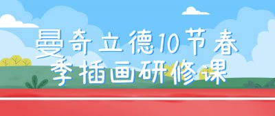 曼奇立德10节春季插画研修课课程探讨了存在主义心理学的基本原理和方法