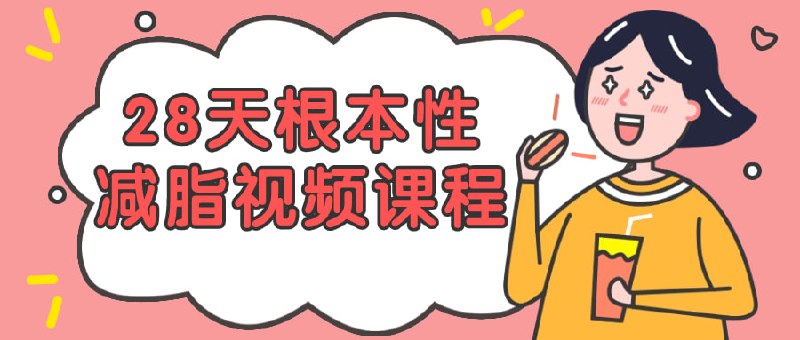 28天根本性减脂视频课程这个28天的根本性视频是为那些希望通过科学方法减脂的人设计的