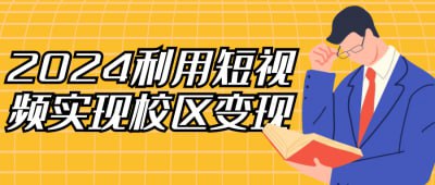 2024利用短视频实现校区变现《2024利用短视频实现校区变现》课程专为教育机构与校区运营者设计，深入讲解如何通过短视频提升品牌曝光与招生转化