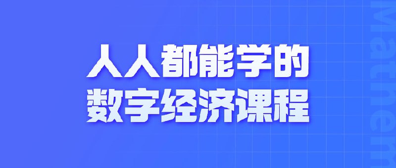 人人都能学的数字经济课程人人都能学的数字经济课程让您轻松了解数字经济的核心概念和运作原理