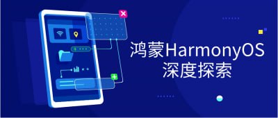 鸿蒙HarmonyOS深度探索在这门课程中，我们将深入探索鸿蒙HarmonyOS平台的Java UI布局技术，结合新浪新闻、直聘App和华为商城等三个经典案例，从布局设计到实现细节，从交互体验到用户界面优化，逐步解析其UI布局的全面技术与设计思路
