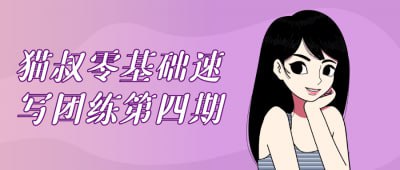 猫叔零基础速写团练第四期《猫叔零基础速写团练第四期》课程专为插画初学者设计，提供系统的速写训练