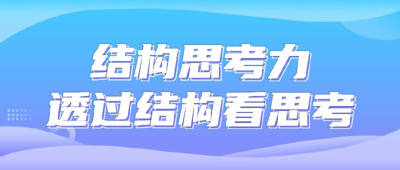 结构思考力透过结构看思考是人脑对客观事物间接的、概括的反映能力
