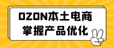 OZON本土电商掌握产品优化本课程专注于OZON本土电商平台，帮助学员掌握产品优化技巧
