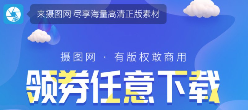 #vip  #摄图网   #福利线报摄图网全站通VIP免费领  七天手机注册后可使用七天，全站通任意下载素材，需要的可以领一个，各式各样的素材模板任意下领取地址     @zh_vip