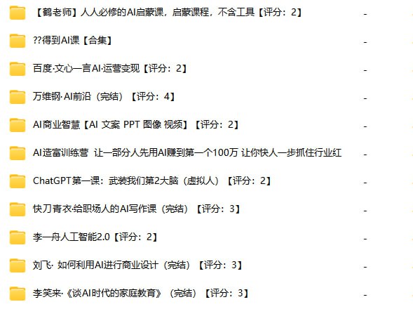 #得到  #AI课程  #合集得到付费AI课程【合集】【鹤老师】人人必修的AI启蒙课，启蒙课程，不含工具百度·文心一言AI·运营变现万维钢·AI前沿（完结）AI商业智慧【AI 文案 PPT 图像 视频】AI造富训练营 让一部分人先用AI赚到第一个100万 让你快人一步抓住行业红利ChatGPT第一课