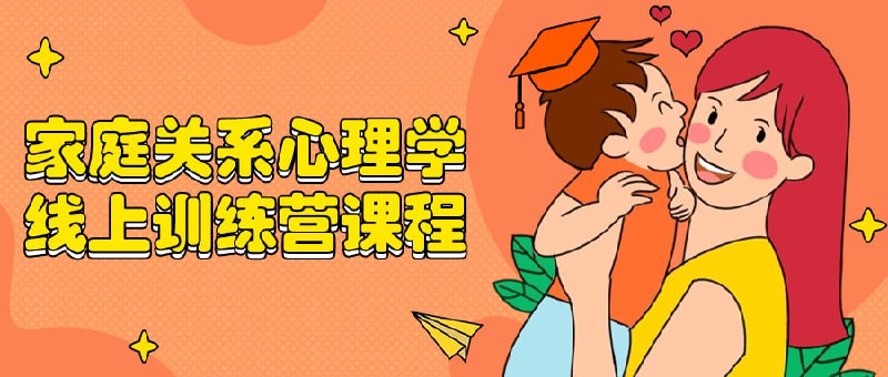 家庭关系心理学线上训练营课程关系心理学线上训练营旨在帮助学员深入了解家庭关系动态和心理机制，提升沟通技巧和冲突处理能力
