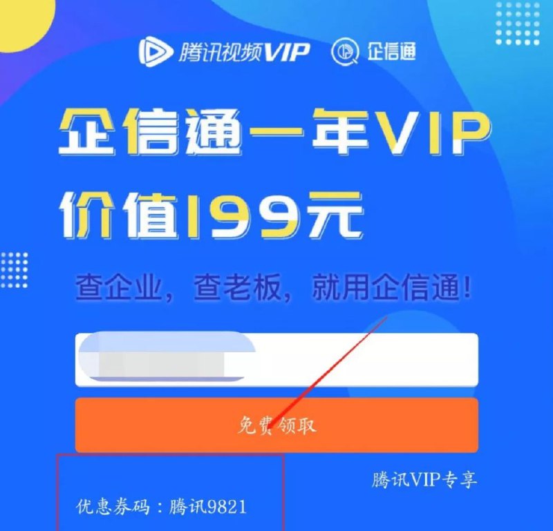 #优惠活动  #企信通免费领取企信通一年会员搜索小程序“企信通”，点击上方小程序卡片进去后点击底部的“我的”，然后点击“兑换码通道”，提示绑定时授权就行，最后输入兑换码“腾讯9821”类似于企查查、天眼查