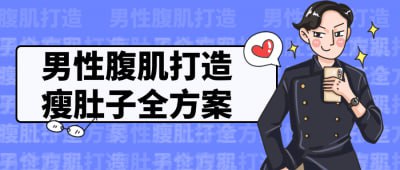 男性腹肌打造瘦肚子全方案本课程提供男性腹肌打造和瘦肚子的全方案