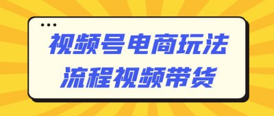 视频号电商玩法流程视频带货《视频号电商玩法流程视频带货》课程专注于视频号的电商带货策略与实操流程