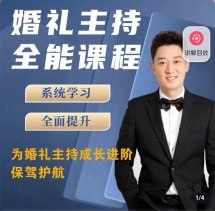 啸天老师婚礼主持全能课程下载链接